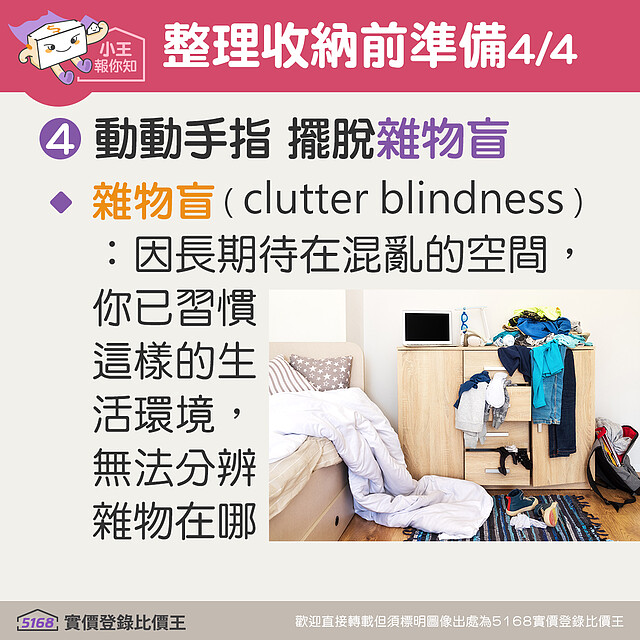 雜物盲（clutter blindness）是指人因長期待在過於混亂的空間裡，且雜物融合於空間背景中，你已習慣這樣的生活環境，早就分辨不出雜物在哪裡 5168實價登錄比價王